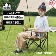 キャンプチェア ハイタイプ CC-HIGH ベージュ アイリスオーヤマ 雑貨 日用品 イス 椅子 