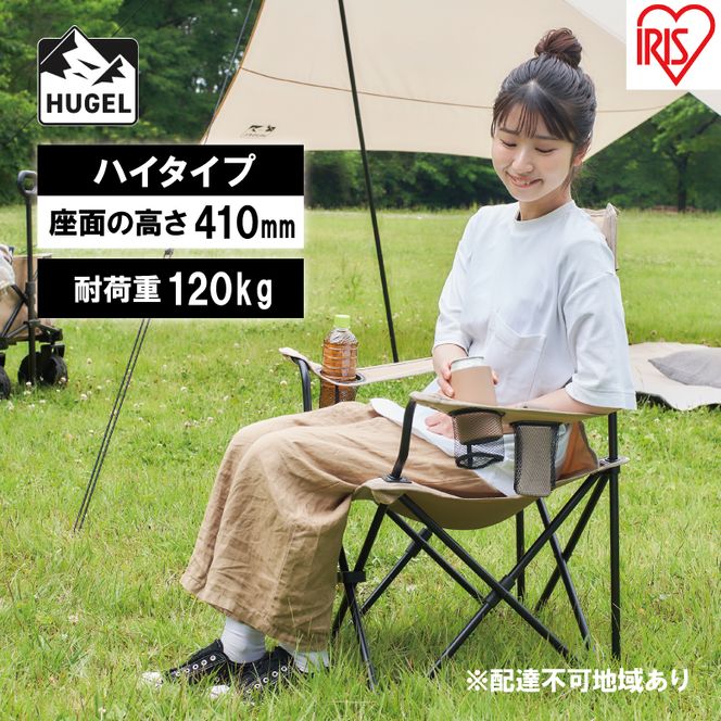 キャンプチェア ハイタイプ CC-HIGH ベージュ アイリスオーヤマ 雑貨 日用品 イス 椅子 