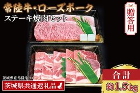 【ギフト用】【常陸牛・ローズポークステーキ焼肉セット(9～10人前)】 常陸牛 サーロインステーキ 約900g(300g×3枚) ローズポーク焼肉用 約600g (ロース300g ばら300g) ( 茨城県共通返礼品・茨城県産 ) ブランド牛 茨城 国産 黒毛和牛 霜降り 厚切り 牛肉 ブランド豚 豚肉 冷凍 内祝い 誕生日 お中元 贈り物 お祝い ステーキ 焼肉