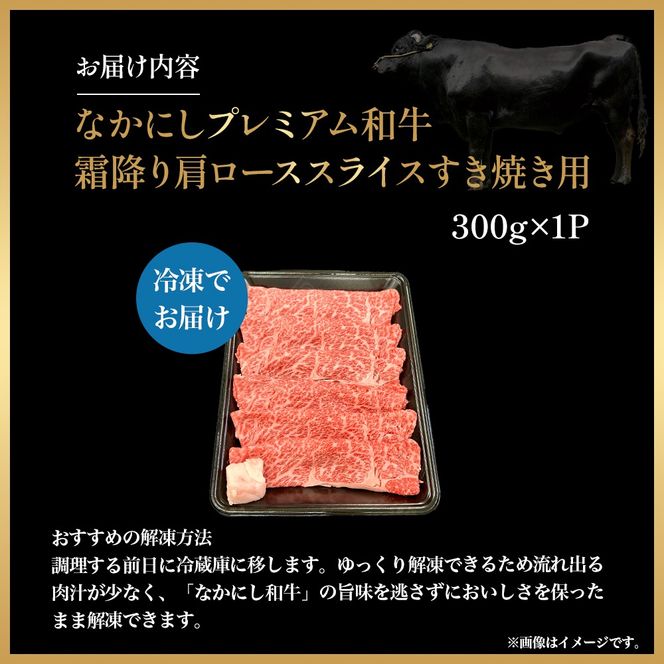 宮崎県西ノ原牧場・なかにしプレミアム和牛霜降りすき焼きロース 300g（国産 牛肉 肉 黒毛和牛 お肉 すき焼き 焼肉 人気 ロース 霜降り 限定)