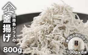 淡路島シラスの釜揚げ 100ｇ8袋入り（800ｇ）