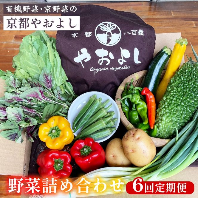 【6回定期便】野菜詰め合わせ 有機野菜・京野菜の『京都やおよし』｜野菜 京都産 オーガニック 有機JAS 農薬不使用 減農薬 定期便 野菜セット※北海道・沖縄・離島への配送不可