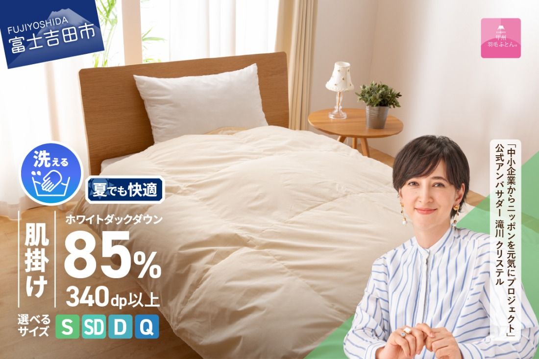 洗える羽毛肌掛けふとん( シングル〜クイーン ) [ 甲州羽毛ふとん ] 洗える 掛けふとん 羽毛ふとん 布団 軽い 軽量 山梨 富士吉田