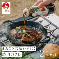 まるごと若狭いちじく焼肉のタレ220g×2本 たれ 調味料 若狭町