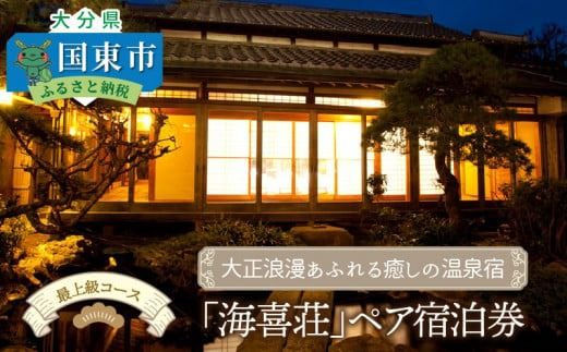 大正浪漫あふれる癒しの温泉宿「海喜荘」ペア宿泊券/最上級コース _0259N