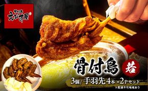 骨付き鳥(若)3個と手羽先4本入り×2セット 若鳥 骨付鳥 骨付き鳥 骨付き鶏 手羽先 セット えびす屋