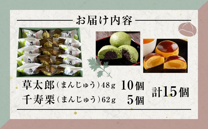 草太郎 10個・千寿栗 5個 詰合（まんじゅう）計15個入 MROAF021