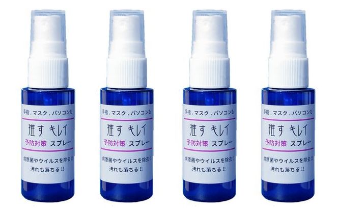 予防消毒スプレー 推すキレイ 30ml 4本 セット 詰め合わせ メントール配合 消毒スプレー 消毒液 エタノール 手指消毒 感染症対策 消毒 日用品 衛生用品 消耗品 東京 東京都 墨田区