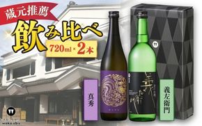 蔵元おすすめ720ml×2本セット（義左衛門・真秀）【webs0019】