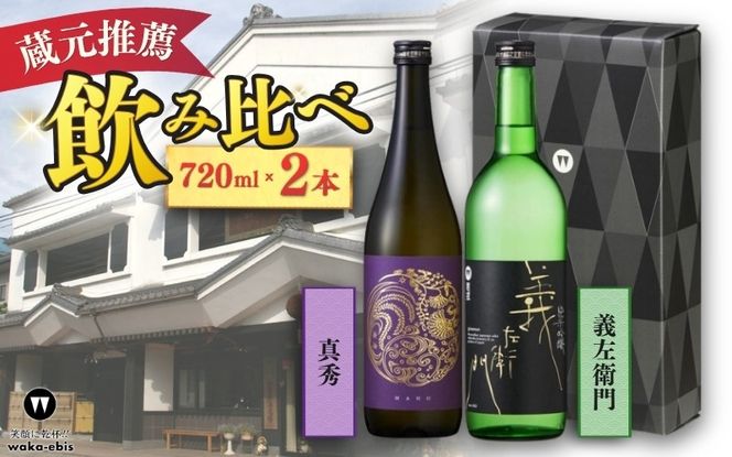 蔵元おすすめ720ml×2本セット（義左衛門・真秀）【webs0019】