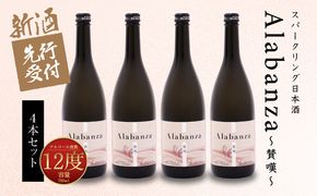  【先行予約】令和8年産 木城町・毛呂山町 新しき村友情都市コラボ スパークリング日本酒 「Alabanza」～賛嘆～4本  K21_0030