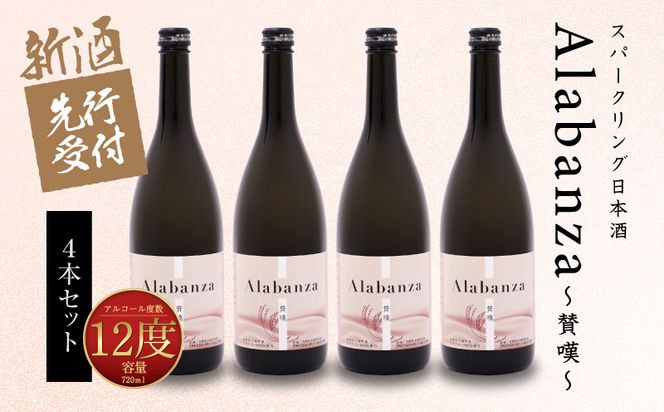  【先行予約】令和8年産 木城町・毛呂山町 新しき村友情都市コラボ スパークリング日本酒 「Alabanza」～賛嘆～4本  K21_0030