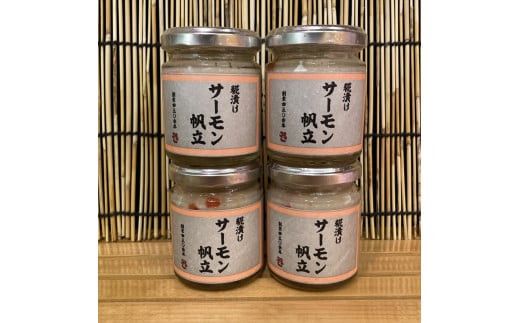 麹漬け サーモン帆立　4本【シャケ 鮭 ほたて ホタテ おつまみ 珍味 ご飯のお供 惣菜 珍味 お取り寄せ 御中元 お中元 お歳暮 父の日 母の日 贈り物 日本酒 焼酎】【神奈川県小田原市早川】 142069_DQ388