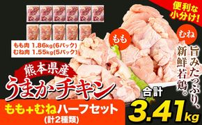 鶏肉 大容量 肉 うまかチキン もも+むねハーフセット(計2種類) 計3.41kg 《3-7営業日以内に出荷予定(土日祝除く)》冷凍 小分け 熊本県 氷川町 鶏肉 若鶏 もも肉 むね肉---hkw_fumkhf_u_14500_3410g---