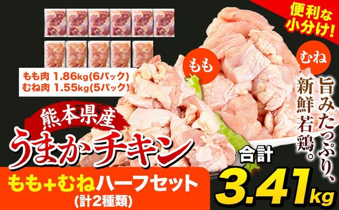 鶏肉 大容量 肉 うまかチキン もも+むねハーフセット(計2種類) 計3.41kg 《1-5営業日以内に出荷予定(土日祝除く)》冷凍 小分け 熊本県 氷川町 鶏肉 若鶏 もも肉 むね肉---hkw_feumaka_24_12500_3410g_s---