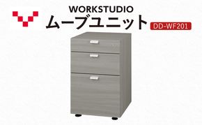 WORK STUDIO ムーブユニット DD-WF201-GY 家具 引出 ワゴン 鍵付 3段 デスク下 収納 オフィスデスク テレワーク 在宅ワーク リモートワーク 静岡 袋井市