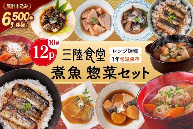 三陸食堂 煮魚 惣菜 セット 10種 12パック [阿部長商店 宮城県 気仙沼市 20565443] 簡単調理 レトルト 魚 レンジ 長期保存 魚料理 和食 常温保存 さんま いわし さば ぶり かつお 蒲焼 味噌煮 つみれ汁 和食 常温保存 個包装