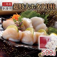 超特大 ホタテ貝柱 500g  冷凍 帆立 ほたて ホタテ 帆立 鍋 お鍋 バーベキュー BBQ 炙り 炙り焼き バター焼き 出汁 夕飯 おかず おつまみ 晩酌 海産物 海鮮 魚介 魚介類 大船渡 三陸 岩手県 国産 [56500256_2]
