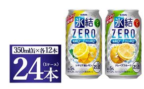 キリン氷結ZERO レモン＆グレープフルーツ飲み比べセット 350ml×24本(2種×12本)【お酒　チューハイ】