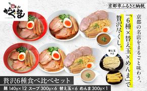 【京都・あいつのラーメンかたぐるま】贅沢食べ比べ6種6食セット(こくとん・濁とんラーメン、うるとらつけ麺（塩・醤油各1＋替え玉6)｜京都 有名店 人気セット［ 人気店の看板ラーメン こくとん・濁とんラーメンうるとらつけ麺6食セット 塩味＋醤油味 自家製麺 濃厚スープ グルメ おいしい 人気 おすすめ お取り寄せ 通販 送料無料 ふるさと納税 ］ 261009_A-ABS006