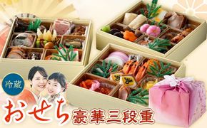 年の初めに豪華三段重おせち おせち料理 三段重《2026年12月30日出荷予定》※配送日固定 株式会社エイヨウショク 茨城県 結城市 おせち 冷蔵 和風 洋風 盛り付け済み 正月 迎春 新春 お取り寄せ グルメ【配送不可地域あり】(沖縄・離島)---yuki_eys_3_1p---