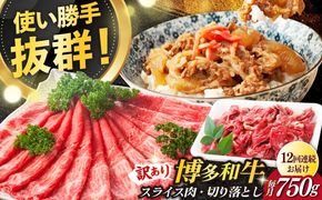 【全12回定期便】【訳あり】博多和牛 しゃぶしゃぶ すき焼き 750gセット《築上町》【株式会社MEAT PLUS】[ABBP087]