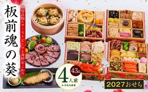 Y232 おせち「板前魂の葵」和洋風 与段重 43品 4人前 6.8寸 鮑＆おこわ＆ローストビーフ 付き【おせち料理 板前魂 贅沢おせち お節 惣菜 冷凍 先行予約 年内発送 おせち料理2027】