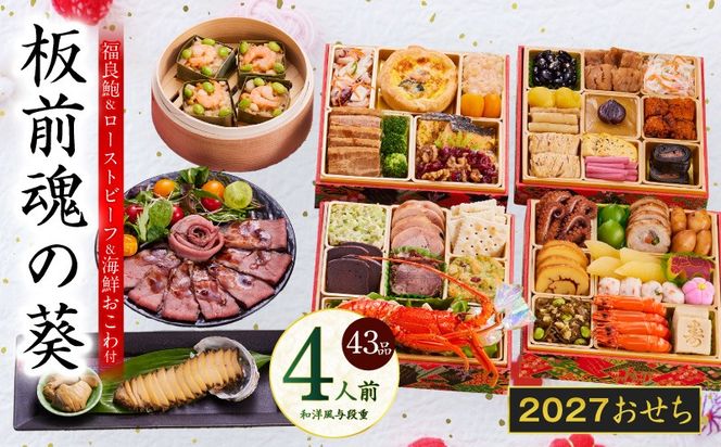 Y232 おせち「板前魂の葵」和洋風 与段重 43品 4人前 6.8寸 鮑＆おこわ＆ローストビーフ 付き【おせち料理 板前魂 贅沢おせち お節 惣菜 冷凍 先行予約 年内発送 おせち料理2027】