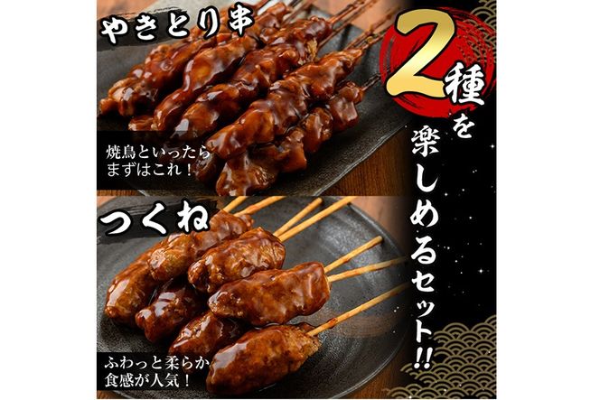 ＜湯煎で簡単調理＞国産焼き鳥串とつくね串2種セット(合計36本・12本×3)鶏肉 鳥肉 とり肉 焼鳥 小分け タレ漬け おかず おつまみ 惣菜 詰め合わせ 詰合せ 冷凍【V-14】【味鶏フーズ】
