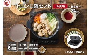 IHクッキングヒーター 鍋セット IHKP-T39124-B ブラック 卓上 1400W コンロ IHコンロ コンパクト 火力 鍋 加熱 揚げ物 アイリスオーヤマ 調理家電 キッチン家電 