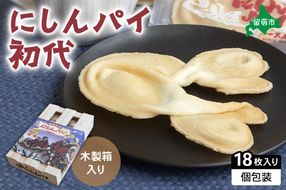 にしんパイ 18枚入（初代）R025-004