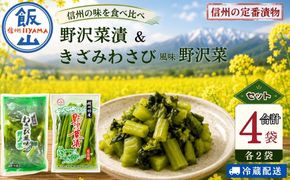 【漬物セット】野沢菜漬 300g 2袋 & キザミわさび風味 野沢菜 150g 2袋 合計 4袋 900g《保存料・合成着色料不使用》 (Bl-011) 