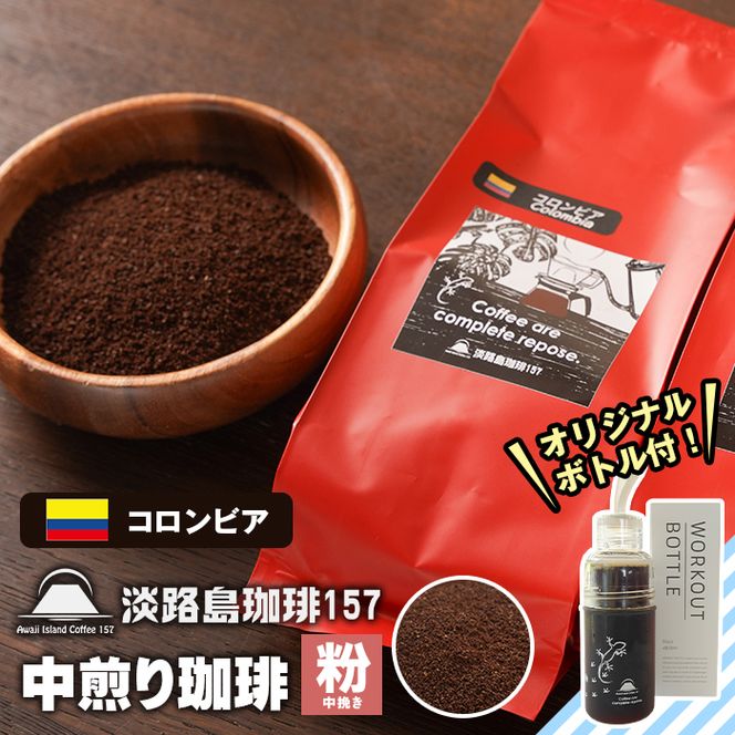 【淡路島珈琲１５７】中煎り珈琲 コロンビア 中挽き 300g ボトル付 コーヒー 粉