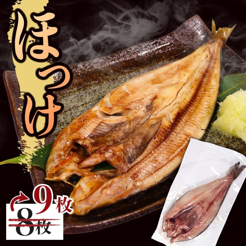 国産 真ほっけ一夜干し 9尾 約2.5kg 真空パック 冷凍 味付き 小分け 個包装 真ほっけ ホッケ ほっけ 干物 焼き魚 朝食 魚 簡単調理 おつまみ おかず 食卓 ひもの お歳暮 お中元 グルメ お取り寄せ 送料無料 簡単 おかず 魚 海産物 海鮮 時短 便利 岩手県 大船渡市 [koku012_1]