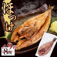  国産 真ほっけ一夜干し 9尾 真空パック 冷凍 味付き 小分け 個包装 真ほっけ ホッケ ほっけ 干物 焼き魚 朝食 魚 簡単調理 おつまみ おかず 食卓 ひもの お歳暮 お中元 グルメ お取り寄せ 送料無料 簡単 おかず 魚 海産物 海鮮 時短 便利 岩手県 大船渡市 [koku012_1]