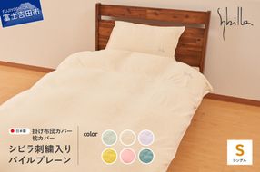 Sybilla(シビラ)刺繍入りパイルプレーン　掛け布団カバー　枕カバーセット【選べるカラー ミスト/ナチュラル/ラベンダー/ゴールド/オーキッド/ティール】掛け布団カバー　枕カバーセット 夏用 寝具 ふとん 布団カバー まくら 枕カバー ピローケース 山梨 富士吉田