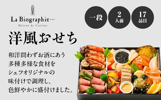 【大丸京都店おすすめ品】＜ラ・ビオグラフィ＞洋風おせち一段 2人前【大丸京都店おすすめ品】（おせち,おせち料理,京おせち）［ 京都 料亭 おせち 京料理 人気 おすすめ 2026 正月 お祝い おせち料理 グルメ ご自宅用 お取り寄せ 通販 送料無料 ふるさと納税 ］ 261009_A-RJ2021