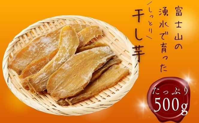 富士山の湧水で育った干し芋 FB031   イモ 芋 干し芋 お芋 おやつ サツマイモ さつまいも ヘルシー