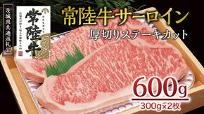 ＜常陸牛＞サーロイン 厚切ステーキカット 600ｇ（ 300g × 2枚 ） A4 A5ランク 霜降り サーロイン ステーキ BBQ 厚切 牛肉 冷凍 ( 茨城県共通返礼品 ) [AA002us]