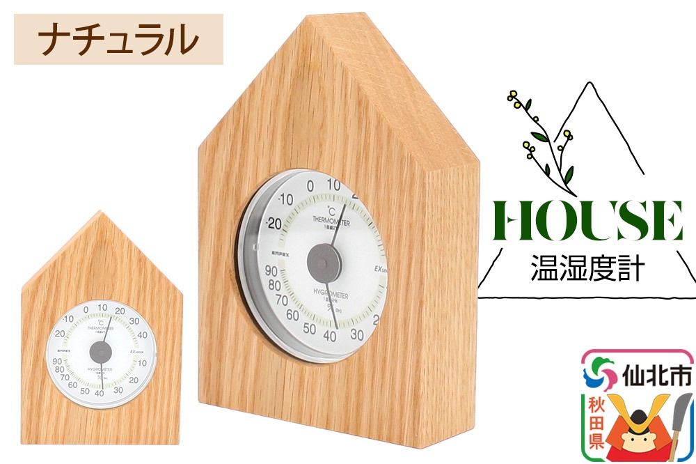 温湿度計 House ナチュラル[あきた芸術村 森林工芸館]雑貨 インテリア 和雑貨 置物|02_wrb-250101