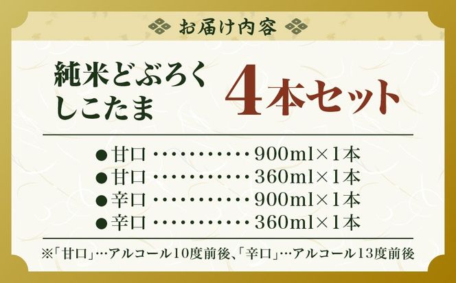 純米どぶろく しこたま4本セット