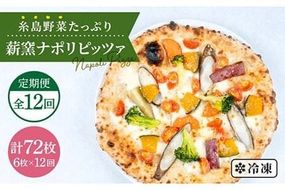 【全12回定期便】大地の恵み！糸島産の野菜をふんだんに使用した薪窯焼きピッツァ6枚セット《糸島市》【mamma-mia】 [AUH026] ピザ 冷凍 ギフト セット 窯焼き 野菜 手作り イタリアン 定期便 ピザ ピザ冷凍 ピザ冷凍 ピザナポリ ピザギフト ピザセット ピザ窯 ピザ焼き ピザ野菜 ピザピッツァ ピザpizza ピザ生地 ピザ手作り ピザイタリアン ピザモッツアレラ ピザチーズ ピザ定期便