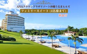 【ANAクラウンプラザリゾート沖縄うるまヒルズ】ファミリースイート（4名様まで）朝食付き