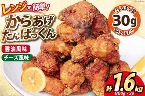 オガトレ監修 高タンパク 唐揚げ「からあげたんぱっくん」2種セット (醤油風味 チーズ風味) 計1.6kg (800g×2袋) [オヤマ 宮城県 気仙沼市 20564758] からあげ から揚げ 惣菜 お惣菜 国産 鶏肉 鶏 肉 簡単調理 冷凍 お弁当 おかず たんぱく質 冷凍食品 醤油 チーズ