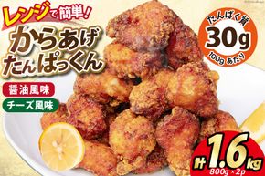 オガトレ監修 高タンパク 唐揚げ「からあげたんぱっくん」2種セット (醤油風味 チーズ風味) 計1.6kg (800g×2袋) [オヤマ 宮城県 気仙沼市 20564758] からあげ から揚げ 惣菜 お惣菜 国産 鶏肉 鶏 肉 簡単調理 冷凍 お弁当 おかず たんぱく質 冷凍食品 醤油 チーズ