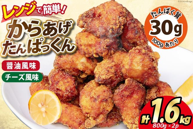 オガトレ監修 高タンパク 唐揚げ「からあげたんぱっくん」2種セット (醤油風味 チーズ風味) 計1.6kg (800g×2袋) [オヤマ 宮城県 気仙沼市 20564758] からあげ から揚げ 惣菜 お惣菜 国産 鶏肉 鶏 肉 簡単調理 冷凍 お弁当 おかず たんぱく質 冷凍食品 醤油 チーズ