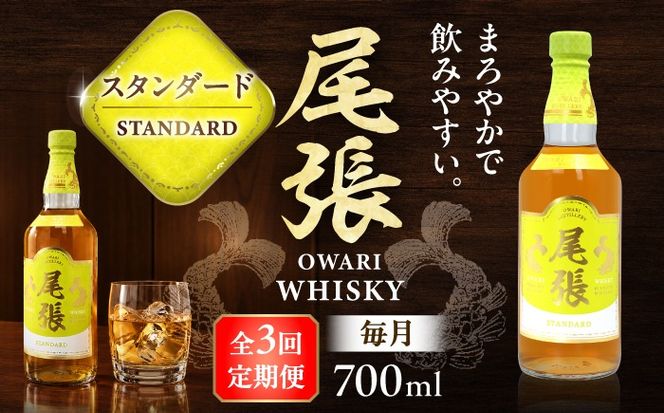 【毎月3回定期便】尾張ウイスキー スタンダード ウイスキー お酒 アルコール / 愛西市 東海酒造株式会社[AEDR031]