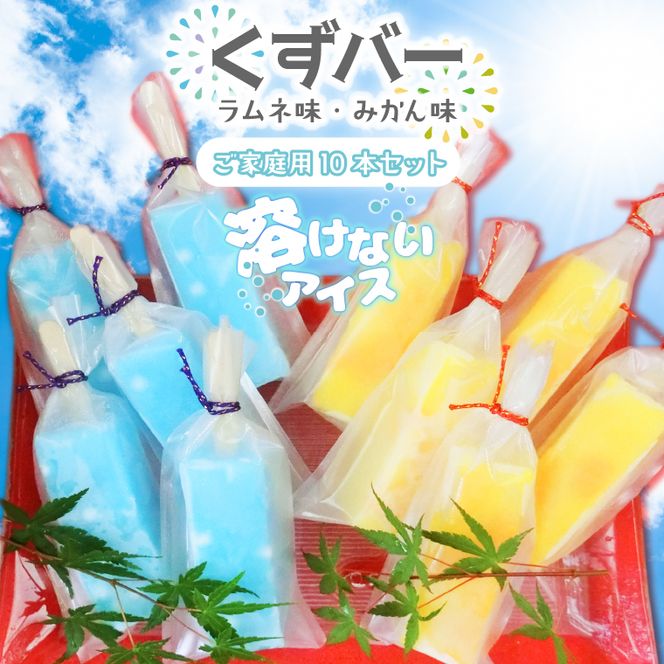 溶けない新食感アイス「くずバー」10本セット｜スイーツ アイス デザート 和菓子 くずバー ラムネ みかん 低カロリー 新食感 茨城県 行方市(K-19)