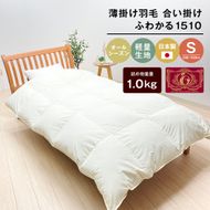 羽毛ふとん 日本製 1.0kg入 エクセルゴールド 軽量生地 ムジ ふわかる1510
