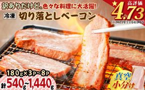 【内容量が選べる】訳ありだけど、色々な料理に大活躍！切り落としベーコン　K161-012